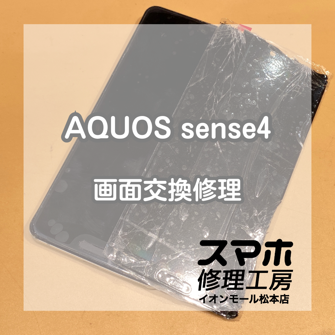 AQUOSの画面修理も出来ます！AQUOS sense4の画面交換を承りました！【スマホ修理工房イオンモール松本店】